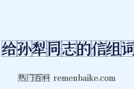 给孙犁同志的信组词是什么意思的图片